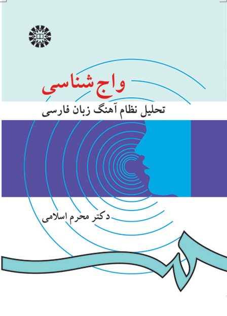 کتاب (0946) واج شناسی ( تحلیل نظام آهنگ زبان فارسی)