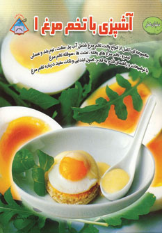 کتاب دنیای هنر آشپزی با تخم مرغ 1