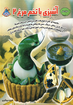 کتاب دنیای هنر آشپزی با تخم مرغ 2