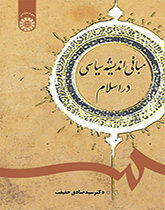 کتاب (1245) مبانی اندیشه سیاسی در اسلام