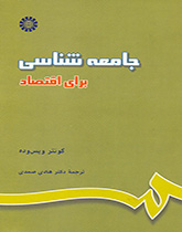 کتاب (0656) جامعه شناسی برای اقتصاد