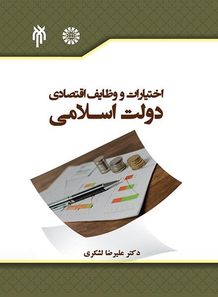 کتاب (2382) اختیارات و وظایف اقتصادی دولت اسلامی