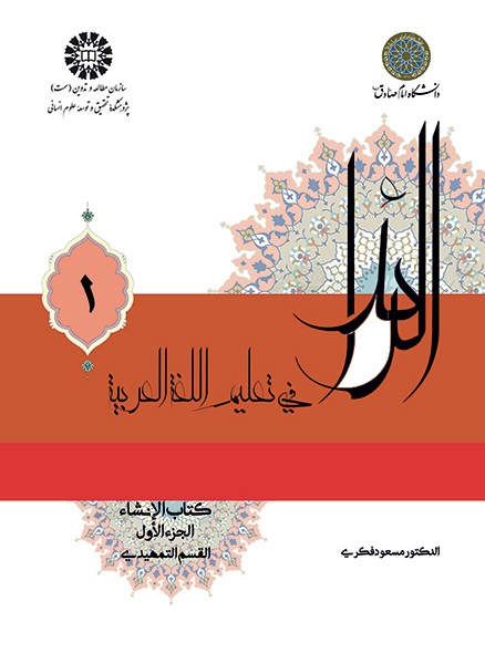 کتاب (2225) الرائد فی تعلیم اللغة العربیة کتاب الانشاء (جلد 1)