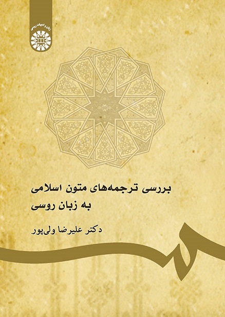 کتاب (1744) بررسی ترجمه های متون اسلامی به زبان روسی