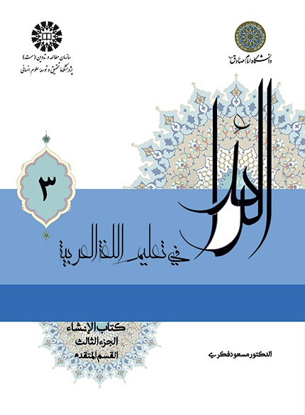 کتاب (2227) الرائد فی تعلیم اللغةالعربیة کتاب الانشاء (جلد 3)