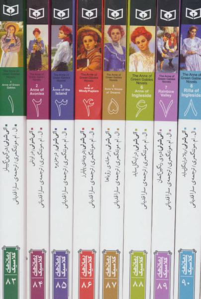 کتاب پک آنی شرلی(8جلدی-قابدار)