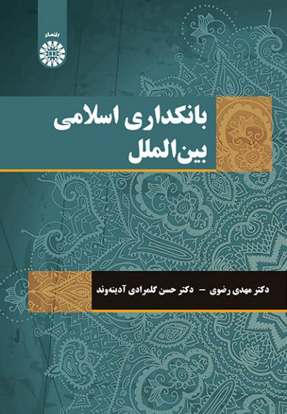 کتاب (2123) بانکداری اسلامی بین الملل