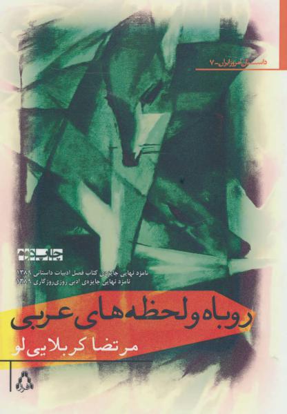 کتاب روباه و لحظه های عربی (داستان امروز ایران 7)