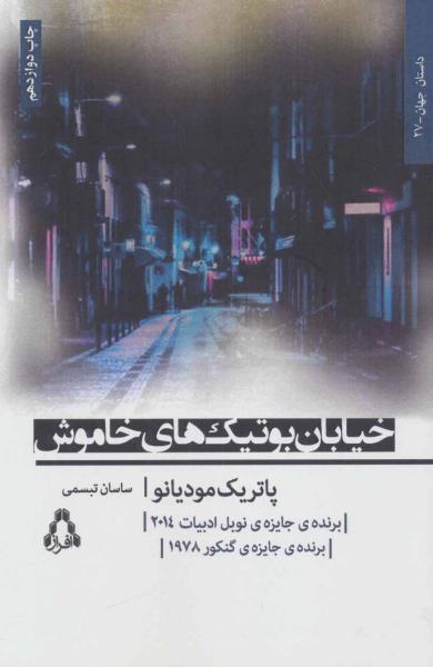 کتاب خیابان بوتیک های خاموش (داستان جهان27،رمان12)