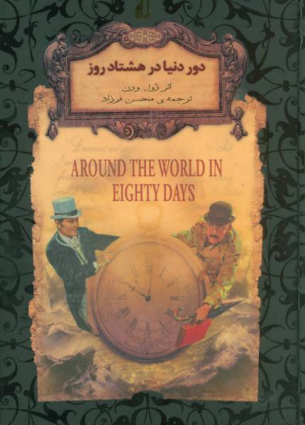 کتاب رمان‌ ها ی جاویدان جهان 7 دور دنیا در هشتاد روز