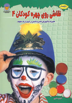 کتاب دنیای هنر نقاشی روی چهره کودکان 4 (گلاسه)