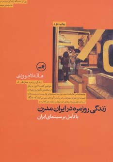 کتاب زندگی روزمره در ایران مدرن