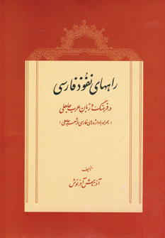 کتاب راههای نفوذ فارسی در فرهنگ و زبان عرب جاهلی