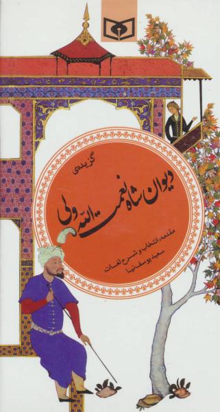 کتاب گزینه ادب پارسی(30)گزیده دیوان شاه نعمت الله ولی