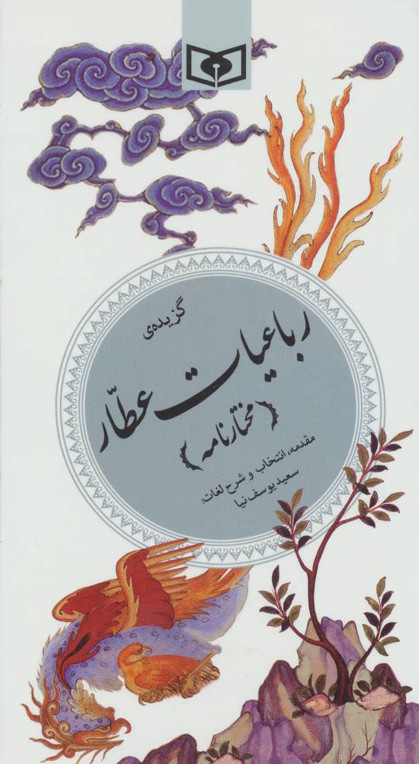کتاب گزینه ادب پارسی(31)گزیده رباعیّات عطّار