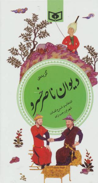 کتاب گزینه ادب پارسی(28)گزیده دیوان ناصرخسرو