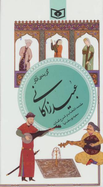 کتاب گزینه ادب پارسی(40)گزیده آثار عبید زاکانی