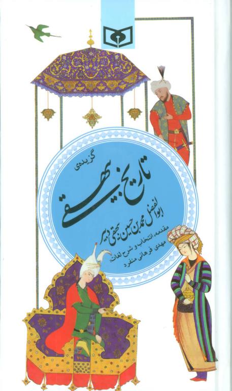 کتاب گزینه ادب پارسی(18)گزیده تاریخ بیهقی