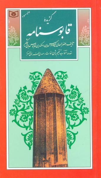 کتاب گزینه ادب پارسی(26)گزیده دیوان حکیم سنایی غزنوی