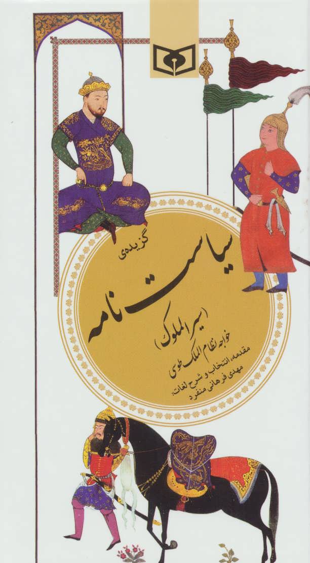 کتاب گزینه ادب پارسی(29)گزیده سیاست نامه سیرالملوک خواجه نظام الملک طوسی