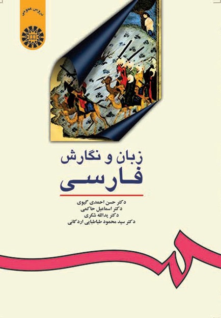 کتاب (0016) زبان و نگارش فارسی
