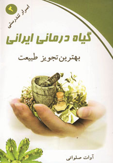 کتاب گیاه درمانی ایرانی (اسرار تندرستی 3)