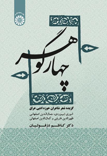 کتاب (1856) چهار گوهر گزیده شعر شاعران حوزه ادبی عراق