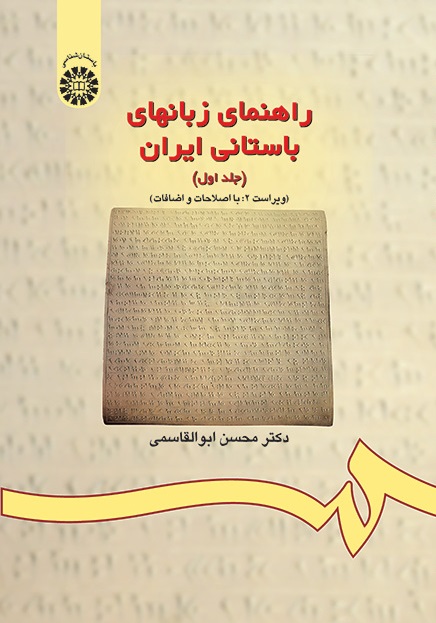 کتاب (0174) راهنمای زبانهای باستانی ایران (جلد اول)