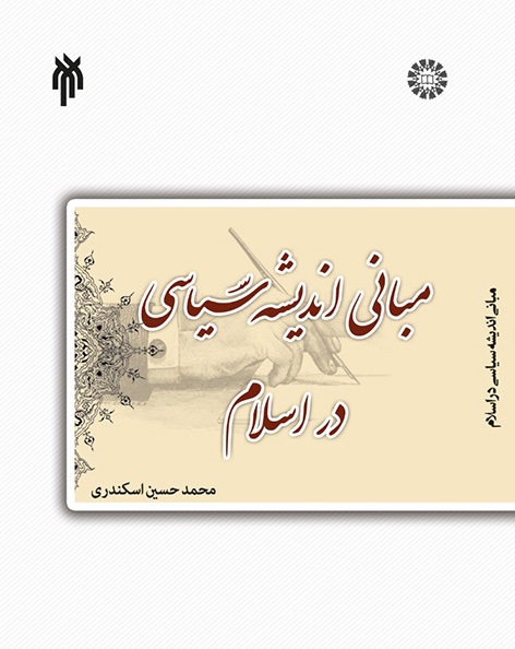 کتاب (2156) درسنامه مبانی اندیشه سیاسی در اسلام