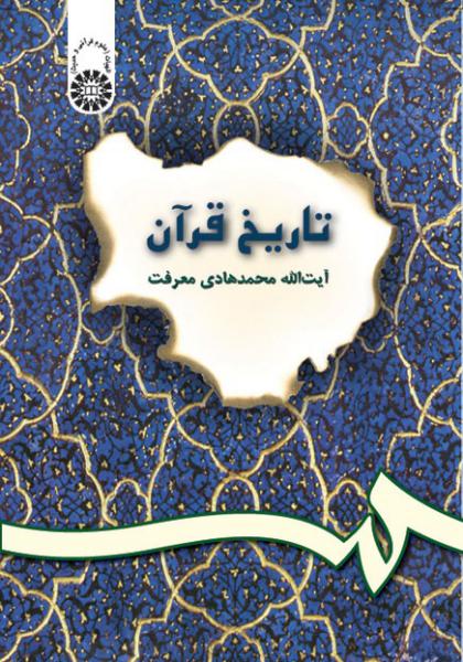 کتاب (0200) تاریخ قرآن