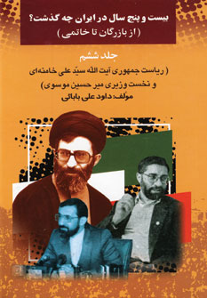 کتاب بیست و پنج سال در ایران چه گذشت؟ 6