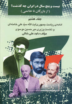 کتاب بیست و پنج سال در ایران چه گذشت؟ 8