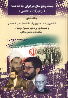 کتاب 25 سال در ایران چه گذشت؟10 (از بازرگان تا خاتمی)