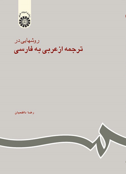 کتاب (0602) روشهایی در ترجمه از عربی به فارسی