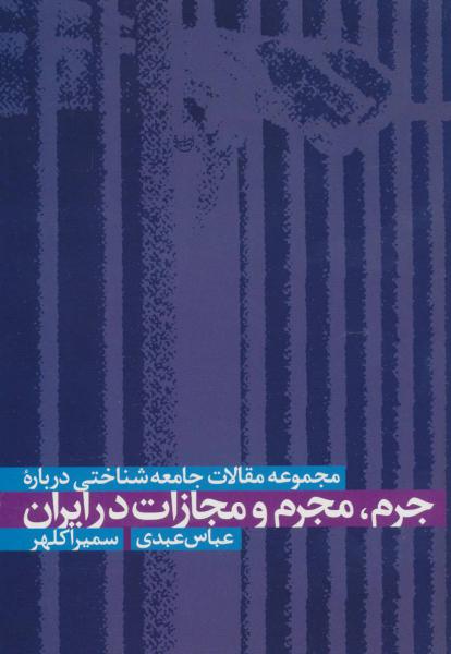 کتاب جرم مجرم و مجازات در ایران