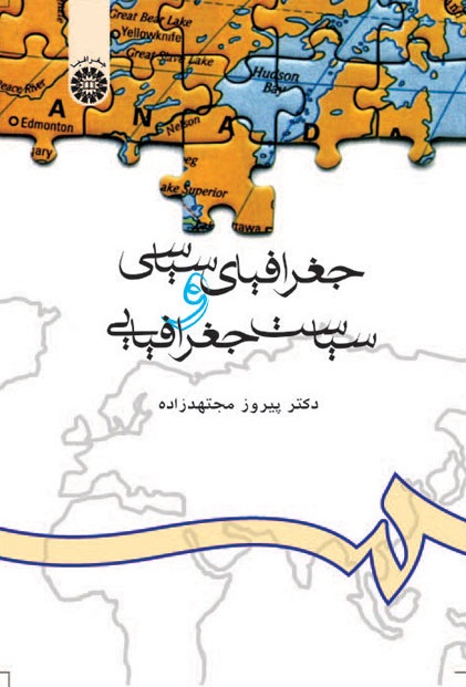 کتاب (0626) جغرافیای سیاسی و سیاست جغرافیایی