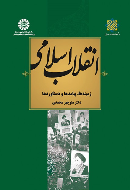 کتاب (2029) انقلاب اسلامی زمینه ها، پیامدها و دستاوردها