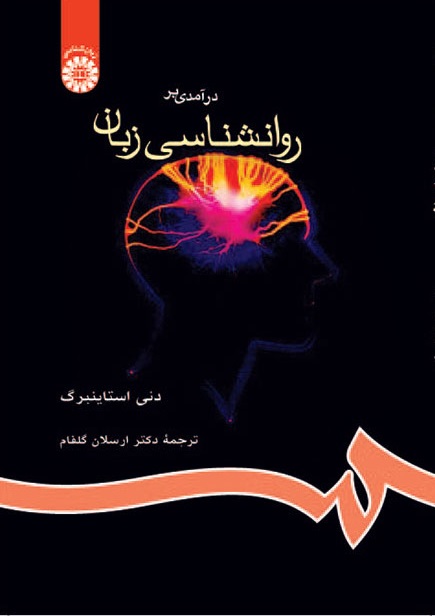 کتاب (0655) درآمدی بر روانشناسی زبان