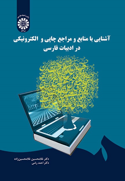 کتاب (1694) آشنایی با منابع و مراجع چاپی و الکترونیکی در ادبیات فارسی