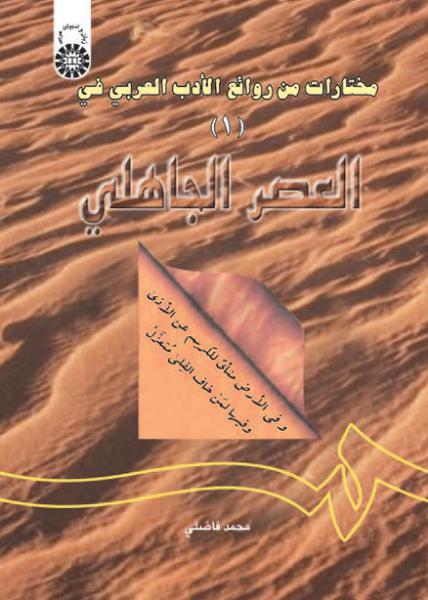 کتاب (0605) مختارات من روائع الادب العربی (فی العصر الجاهلی) (1)