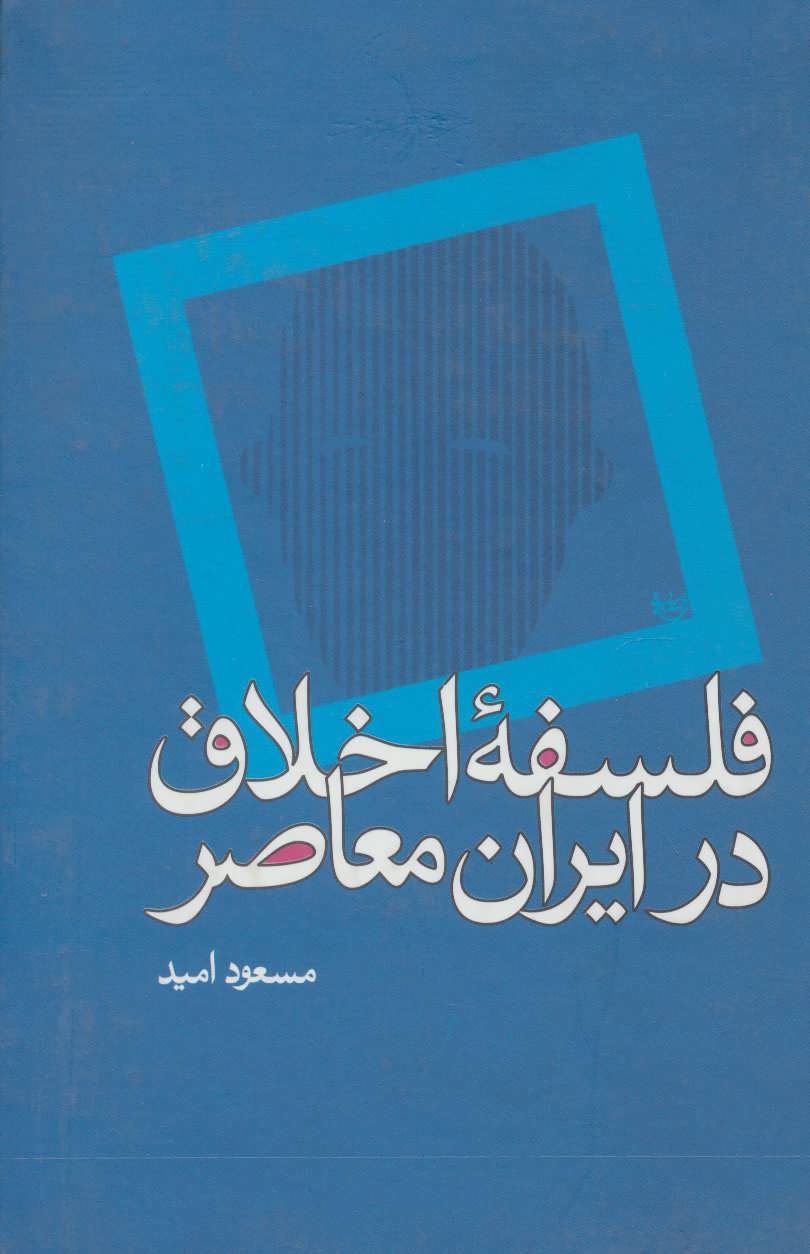 کتاب فلسفه اخلاق در ایران معاصر