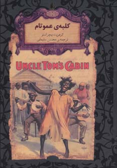 کتاب رمان جاویدان کلبه عمو تام