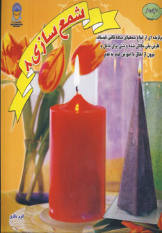 کتاب دنیای هنر شمع سازی 8