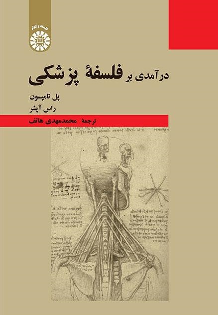 کتاب (2373) درآمدی بر فلسفه پزشکی