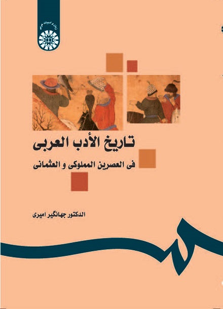 کتاب (1191) تاریخ الادب العربی فی العصرین المملوکی و العثمانی