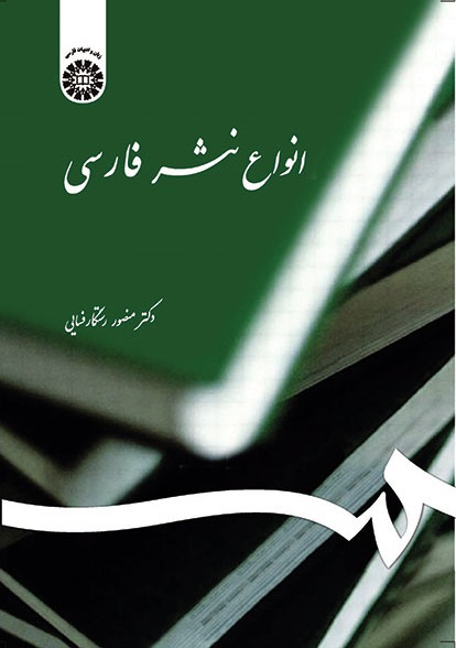 کتاب (0539) انواع نثر فارسی
