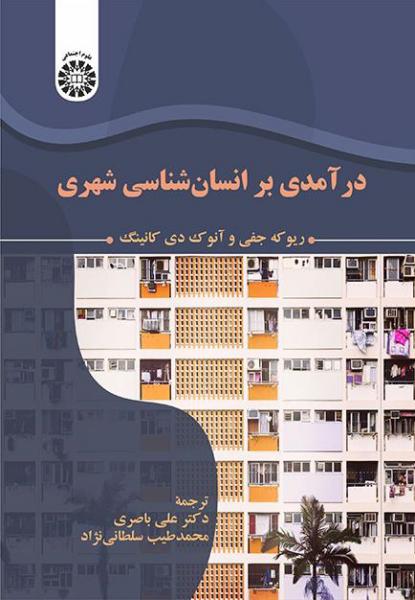 کتاب (2340) درآمدی بر انسان شناسی شهری