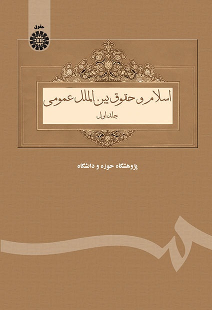کتاب (0069) اسلام و حقوق بین الملل عمومی (جلد اول)
