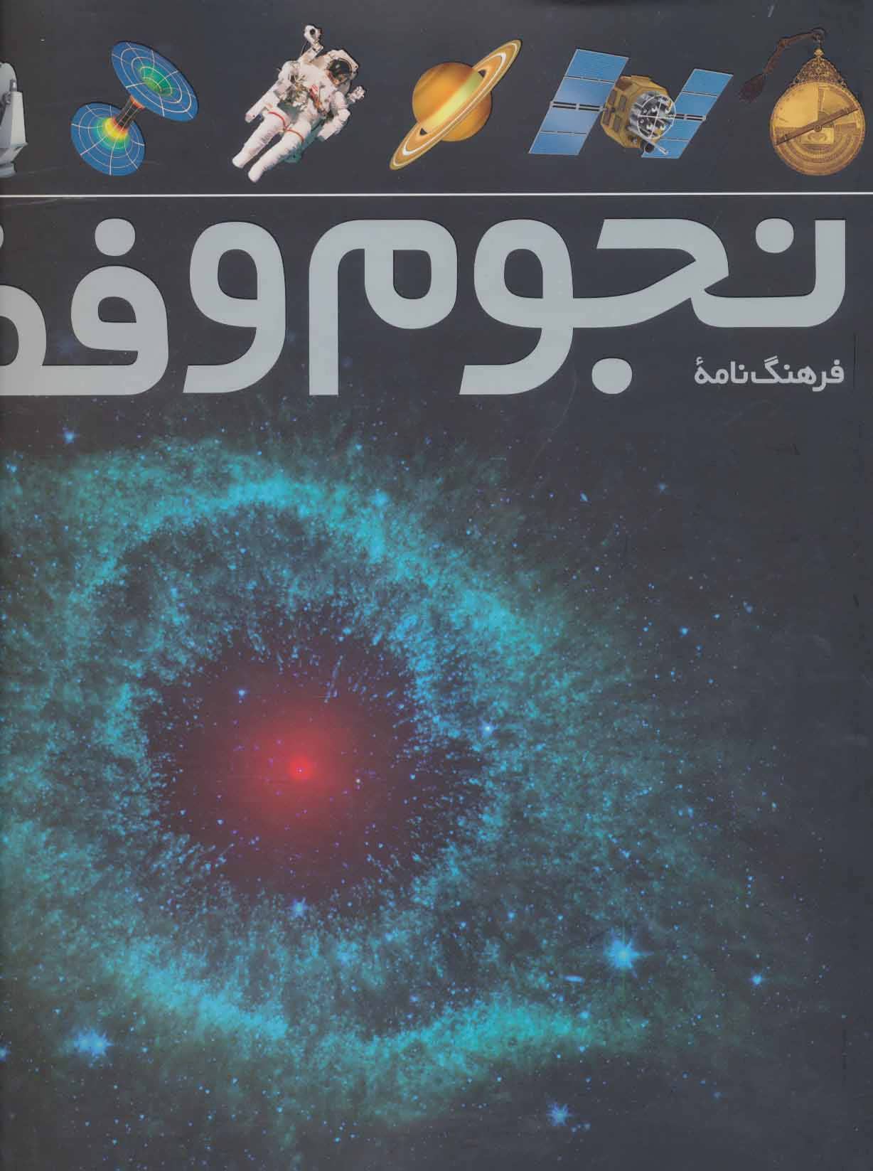 کتاب فرهنگ نامه ی نجوم و فضا