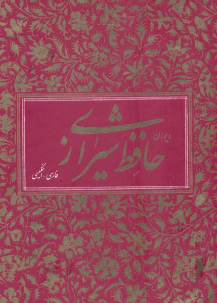 کتاب دیوان حافظ شیرازی (2زبانه باقاب)